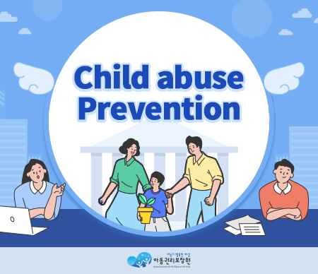 children abuse prevention 아동권리보장원