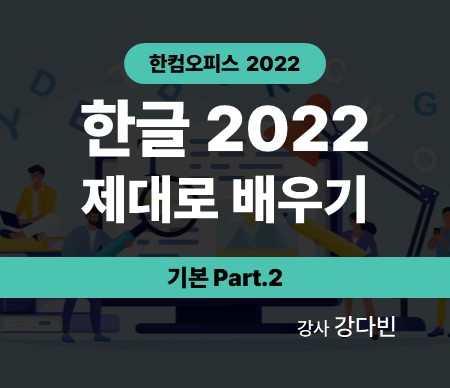 한컴오피스 2022 한글 2022 제대로 배우기 기본 Part.2 강사 강다빈