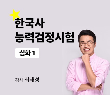 한국사능력검정시험 심화 1 강사 최태성