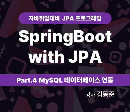 자바취업대비 JPA 프로그래밍 (SpringBoot with JPA) Part.4 MySQL 데이터베이스 연동 강사 김동준