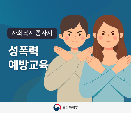 사회복지종사자 성폭력 예방교육 보건복지부