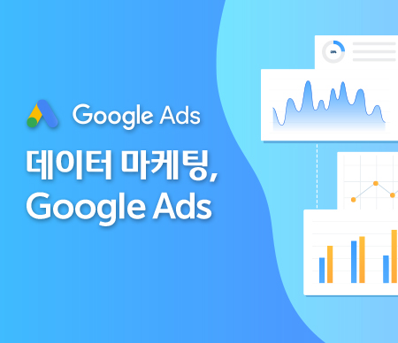 데이터 마케팅 Google Ads