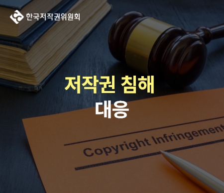 한국저작권위원회 저작권 침해 대응