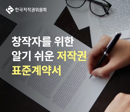 한국저작권위원회 창작자를 위한 알기 쉬운 저작권 표준계약서