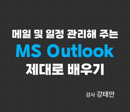 메일 및 일정 관리해 주는 MS Outlook 제대로 배우기 강사 강태안