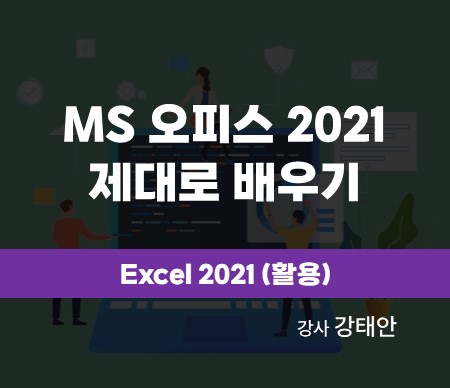 MS오피스 2021 제대로 배우기 Excel 2021(활용)강사강태안