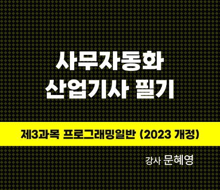 사무자동화 산업기사 필기 제3과목 프로그래밍일반 (2023 개정) 강사 문혜영