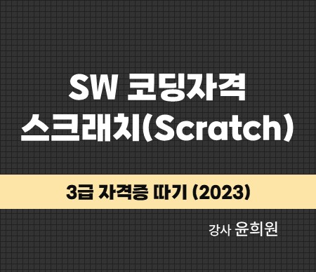 SW 코딩자격 스크래치(Scratch) 3급 자격증 따기(2023) 강사 윤희원