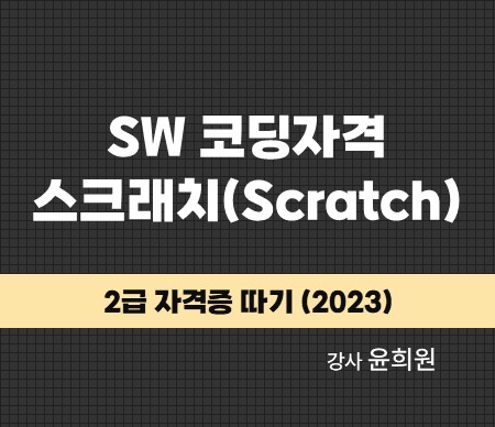 SW 코딩자격 스크래치(Scratch) 2급 자격증 따기 (2023) 강사 윤희원