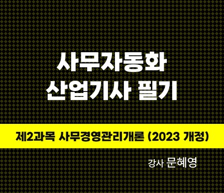 사무자동화 산업기사 필기 제2과목 사무경영관리개론 (2023 개정) 강사 문혜영