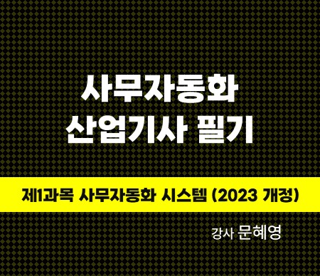 사무자동화 산업기사 필기 제1과목 사무자동화 시스템 (2023 개정) 강사 문혜영