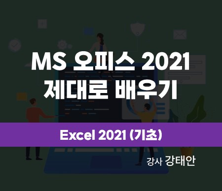 MS오피스 2021 제대로 배우기 Excel 2021(기초)강사강태안