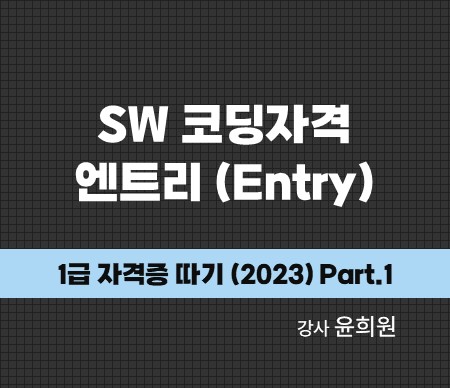 SW 코딩자격 엔트리(Entry) 1급 자격증 따기 (2023) Part.1 강사 윤희원