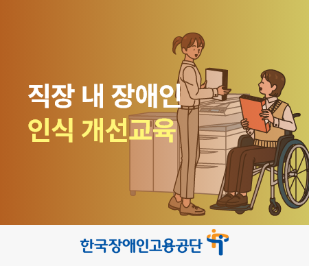 직장 내 장애인 인식 개선교육 한국장애인고용공단
