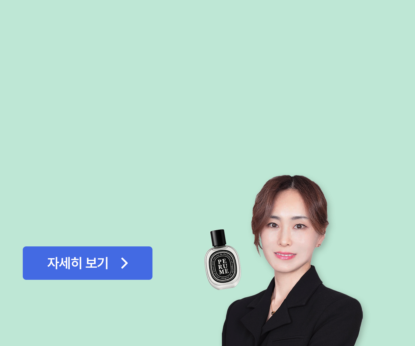 차가운 공기를 따뜻하게 감싸줄 나만의 겨울 향기를 조향하세요.