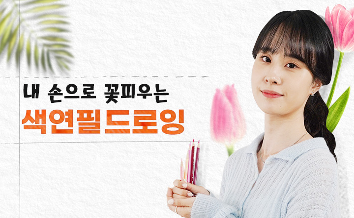 내 손으로 꽃피우는 색연필 드로잉