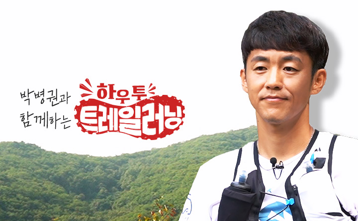 박병권과 함께하는 하우 투 트레일러닝