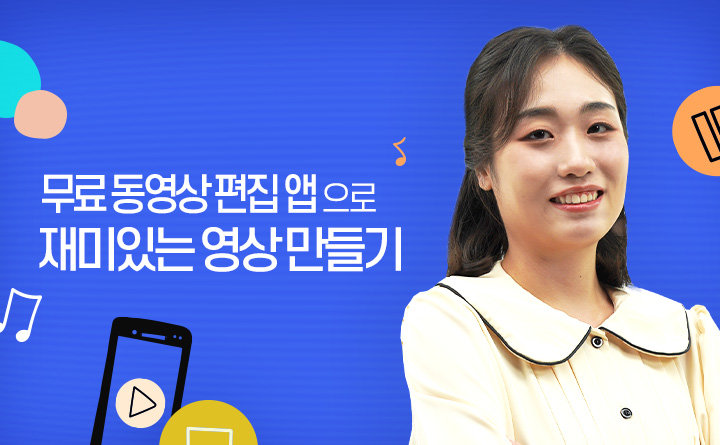 무료 동영상 편집 앱으로 재미있는 영상 만들기