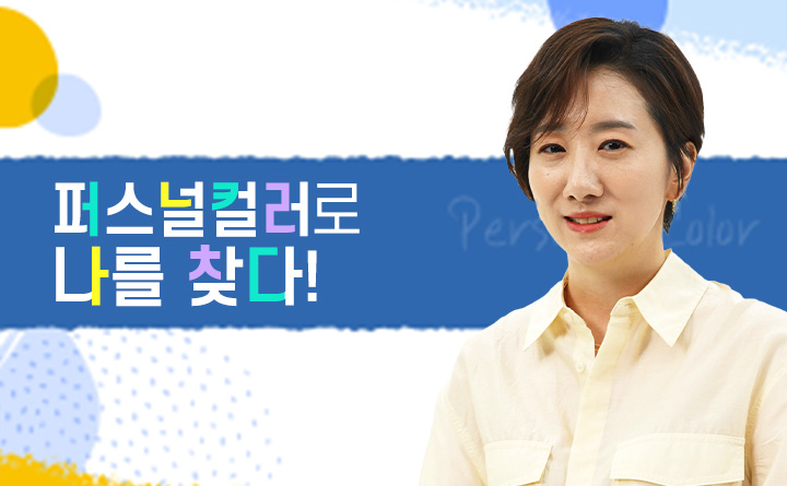 퍼스털컬러로 나를 찾다!