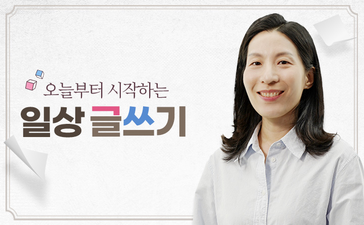 오늘부터 시작하는 일상 글쓰기