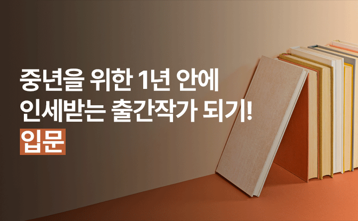 중년을 위한 1년 안에 인세받는 출간작가 되기! 입문편 강사 고아라