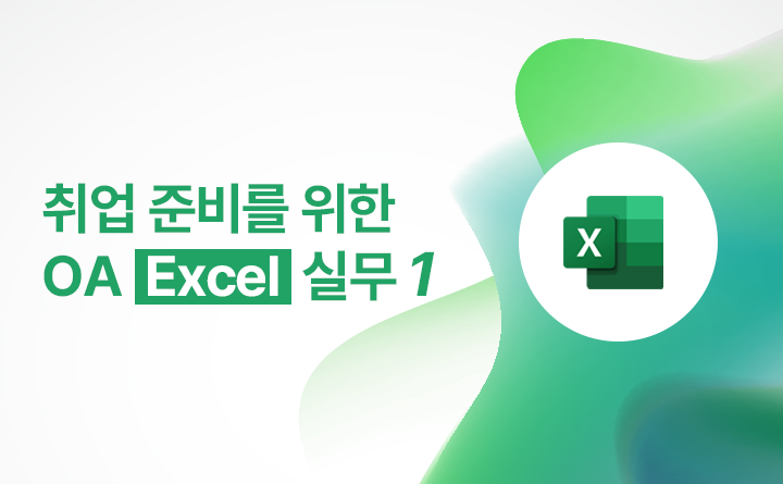 취업 준비를 위한 OA (Excel) 실무 2023 (오피스365 활용) Part.1 강사 김은희