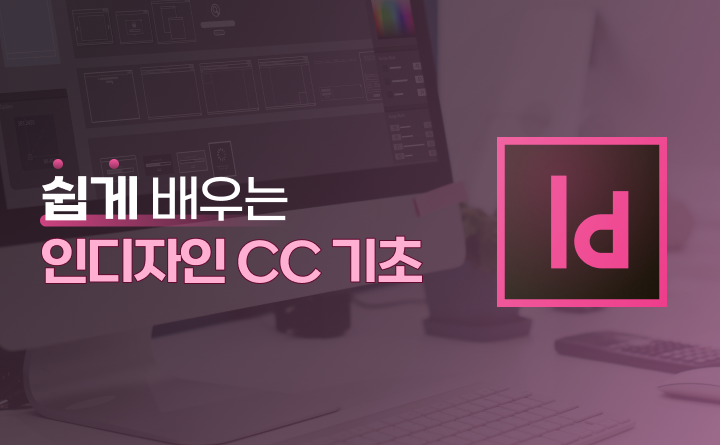 쉽게 배우는 인디자인 CC 2021 Part.1 기초 강사 김기민