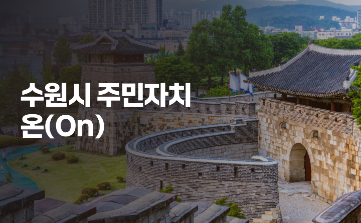 수원시 NEW 주민자치 (ON)