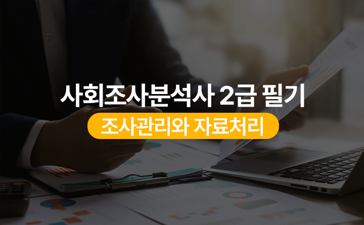 사회조사분석사 2급 한방에 끝내기 필기_조사관리와 자료처리