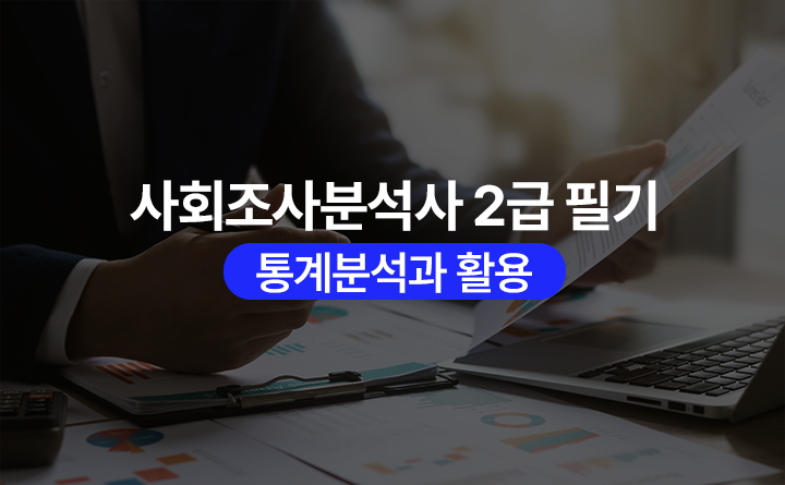 한방에 끝내기 사회조사분석사 2급 필기_통계분석과 활용 강사 김대현/현수영