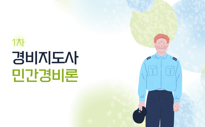 경비지도사 1차_민간경비론 강사 이영표
