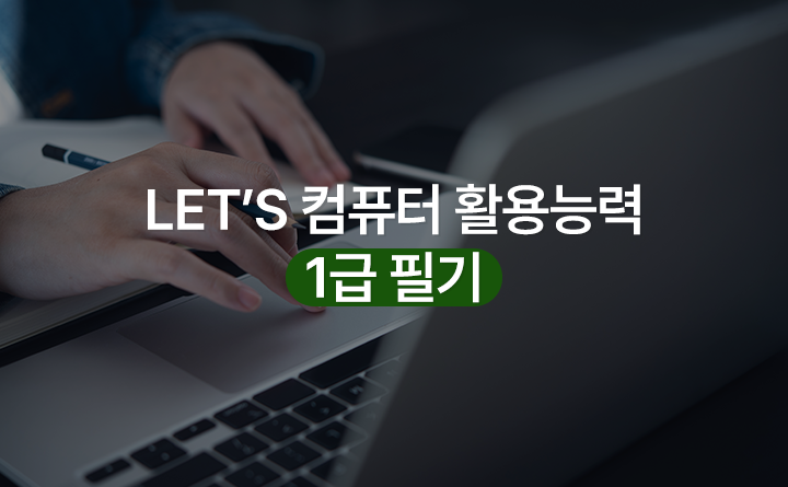 Lst's 컴퓨터활용능력 1급 필기 강사 김수림