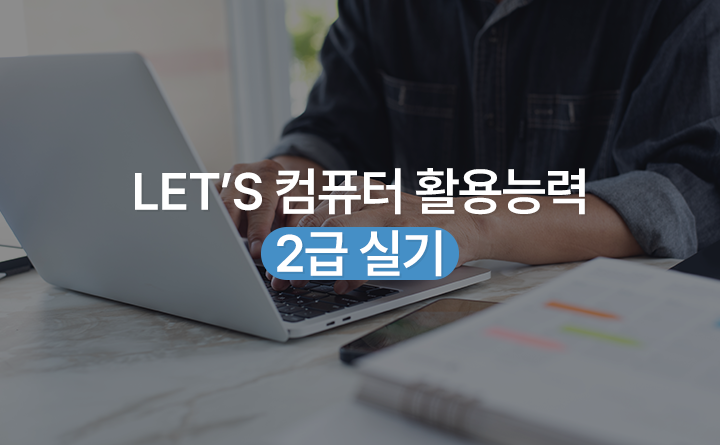 Let's 컴퓨터활용능력 2급 실기 강사 김수림