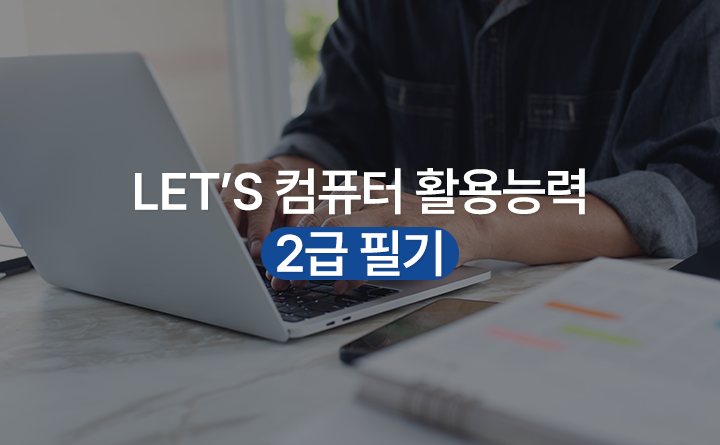 Let's 컴퓨터활용능력 2급 필기 강사 김수림