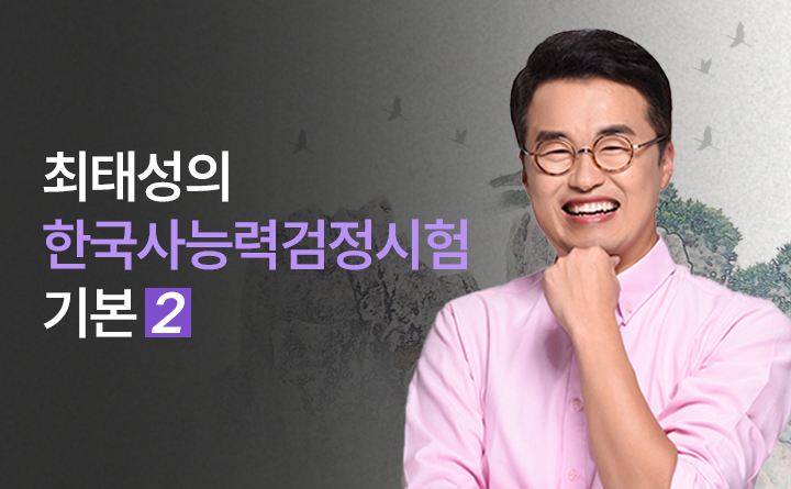 한국사능력검정시험 기본 2 강사 최태성