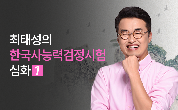 한국사능력검정시험 심화 1 강사 최태성