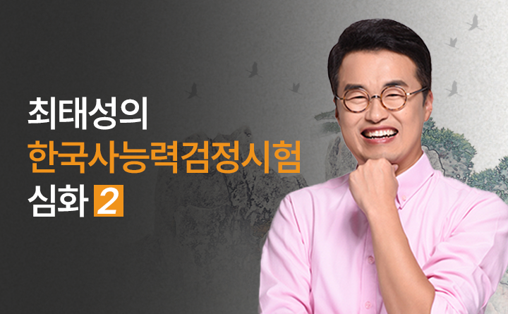 한국사능력검정시험 심화 2 강사 최태성