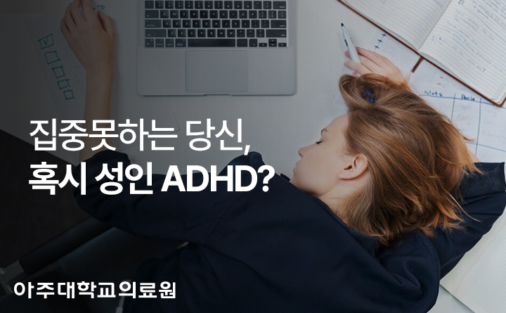 아주대학교의료원 집중력 부족, 성인 ADHD