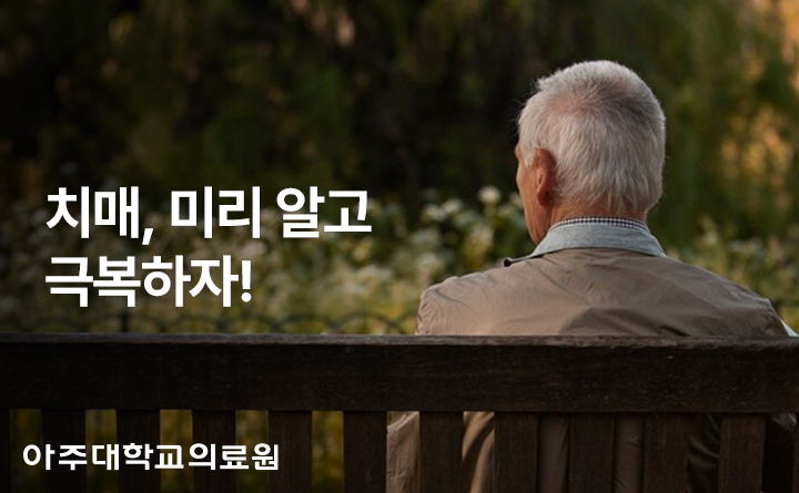 아주대학교의료원 치매, 미리 알고 극복하기
