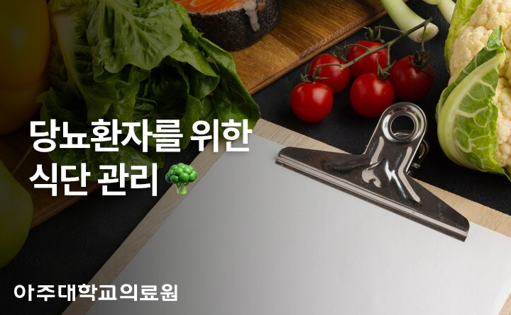 아주대학교의료원 당뇨환자 식단관리