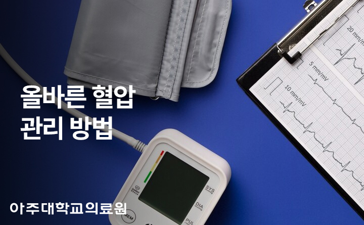 아주대학교의료원 올바른 혈압관리 방법