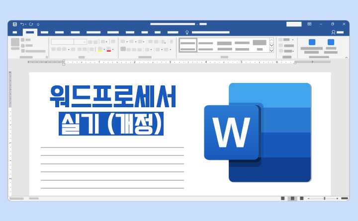 HD 워드프로세서 자격증 따기 실기 (2024 개정) 강사 강태안