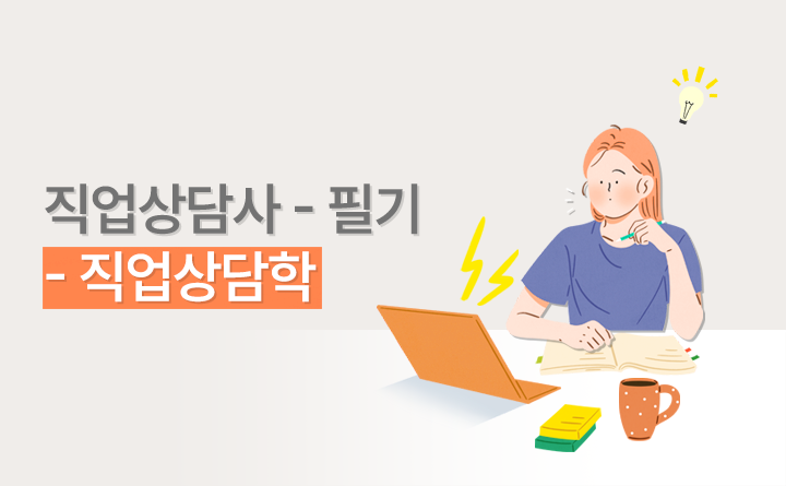 직업상담사 2급 필기 직업상담학