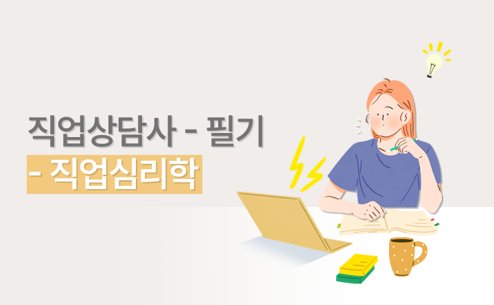 직업상담사 2급 필기_직업심리학