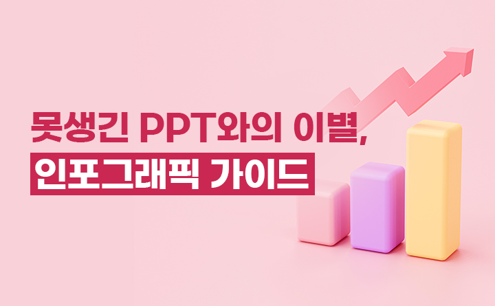 인포그래픽 가이드