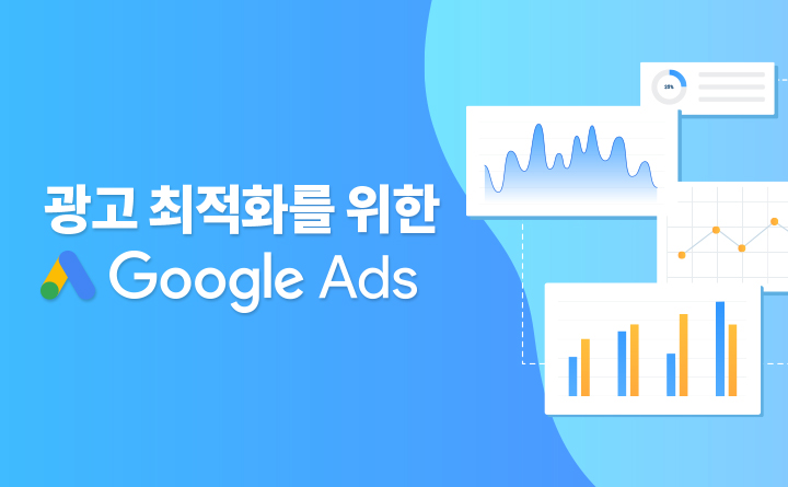데이터 마케팅 Google Ads