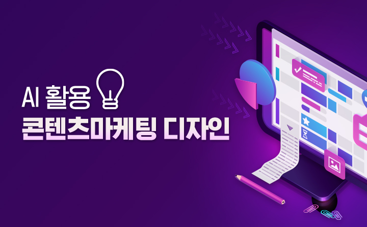 AI활용 콘텐츠마케팅 디자인