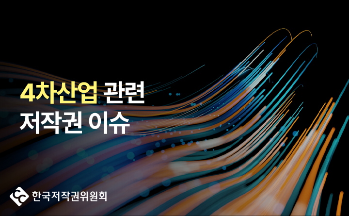 한국저작권위원회 4차산업 저작권 이슈