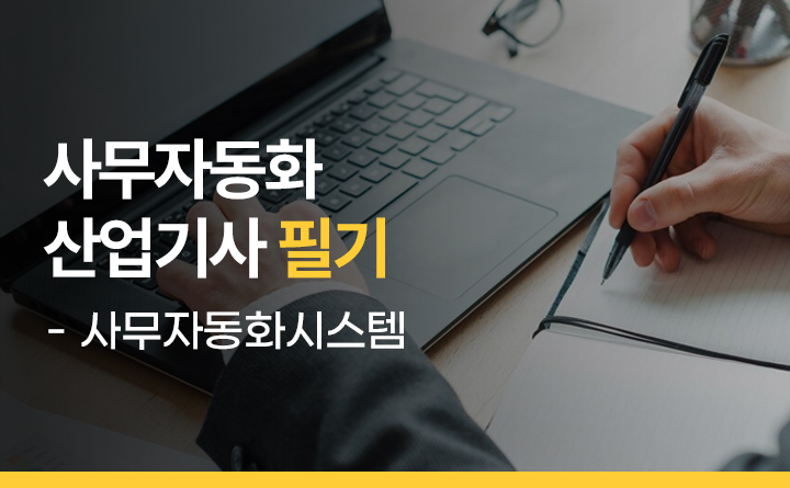 사무자동화 산업기사 필기 제1과목 사무자동화 시스템 (2023 개정) 강사 문혜영