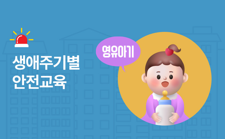생애주기별 안전교육 1 영유아(0~5세)